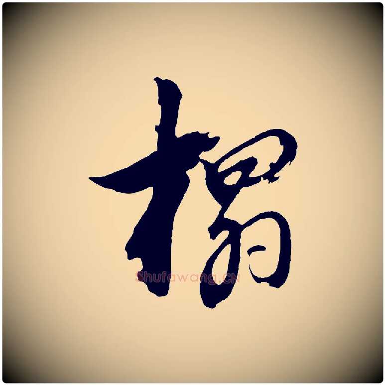 搨毛笔行书写法,摘自明代董其昌跋保母帖