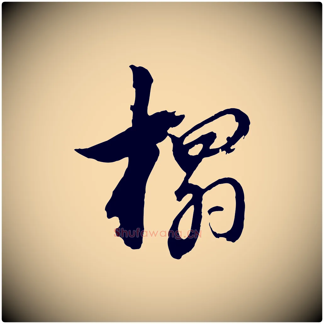 搨毛笔行书写法,摘自明代董其昌跋保母帖