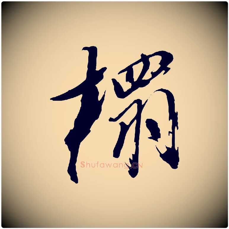 搨毛笔行书写法,摘自明代董其昌跋保母帖