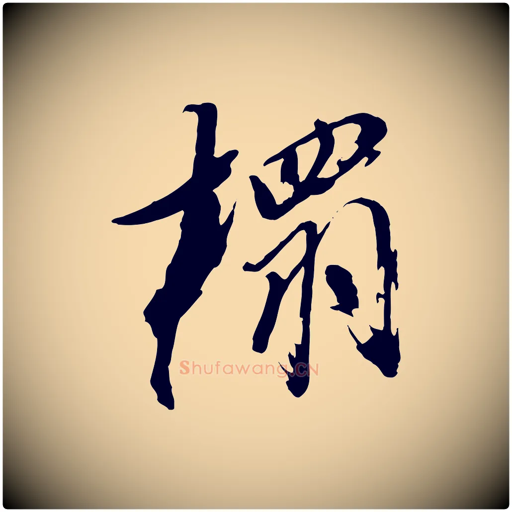 搨毛笔行书写法,摘自明代董其昌跋保母帖