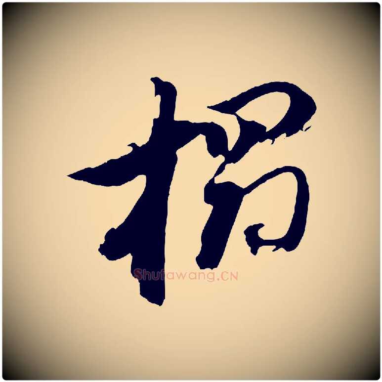 搨毛笔行书写法,摘自明代董其昌跋保母帖