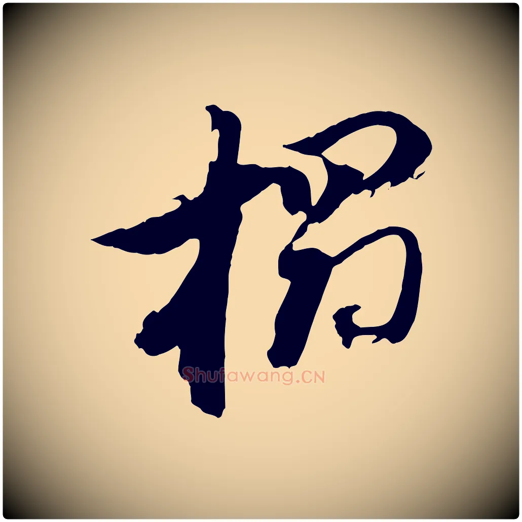 搨毛笔行书写法,摘自明代董其昌跋保母帖