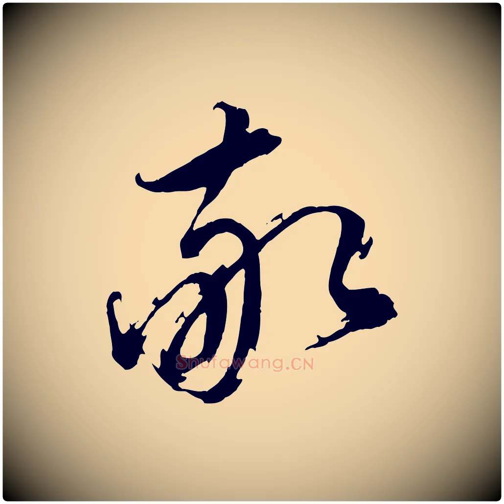 敬毛笔行书写法,摘自明代董其昌跋保母帖
