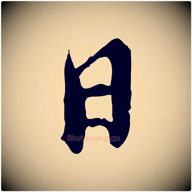 日毛笔行书写法,摘自明代董其昌跋保母帖