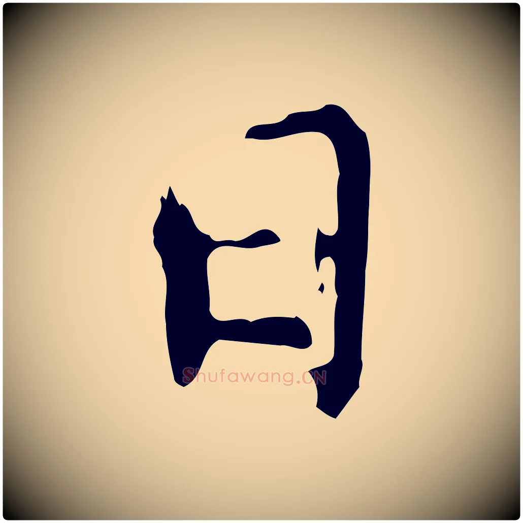 日毛笔行书写法,摘自明代董其昌跋保母帖