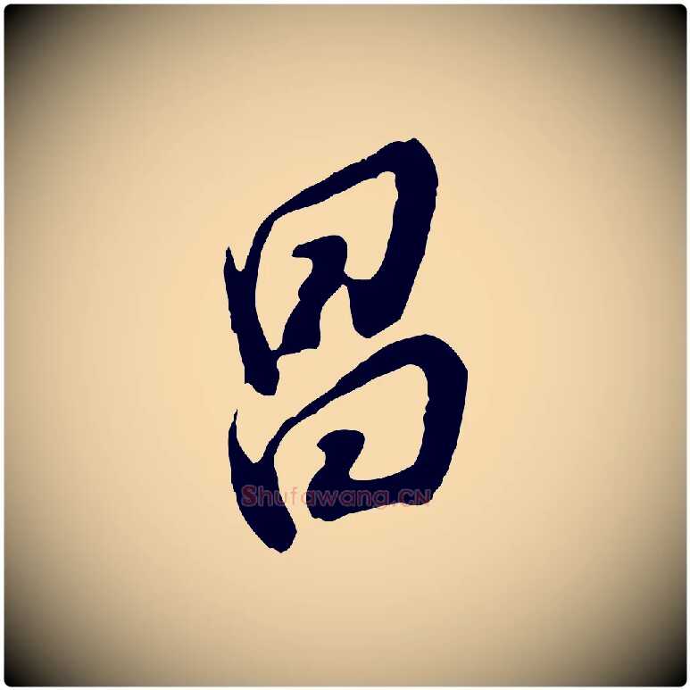 昌毛笔行书写法,摘自明代董其昌跋保母帖