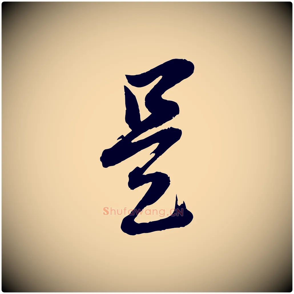 是毛笔行书写法,摘自明代董其昌跋保母帖
