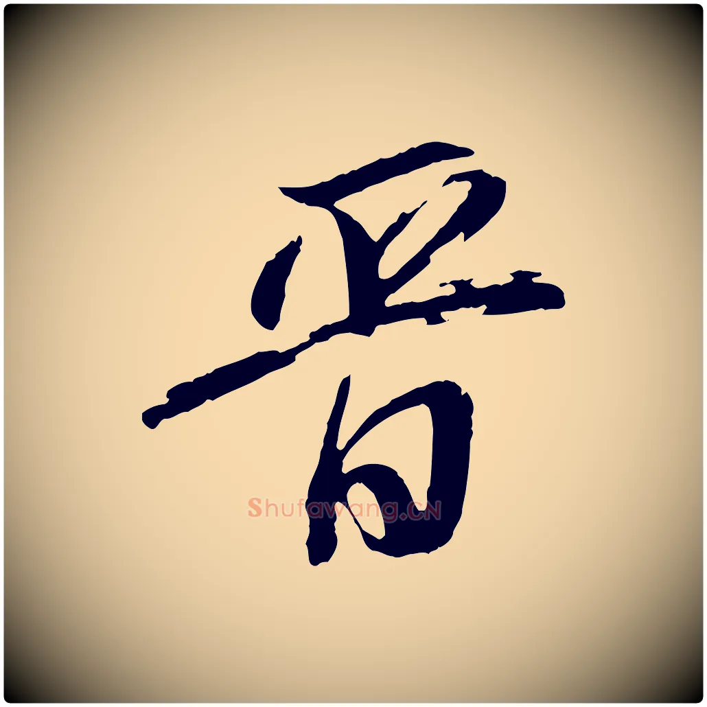 晉毛笔行书写法,摘自明代董其昌跋保母帖