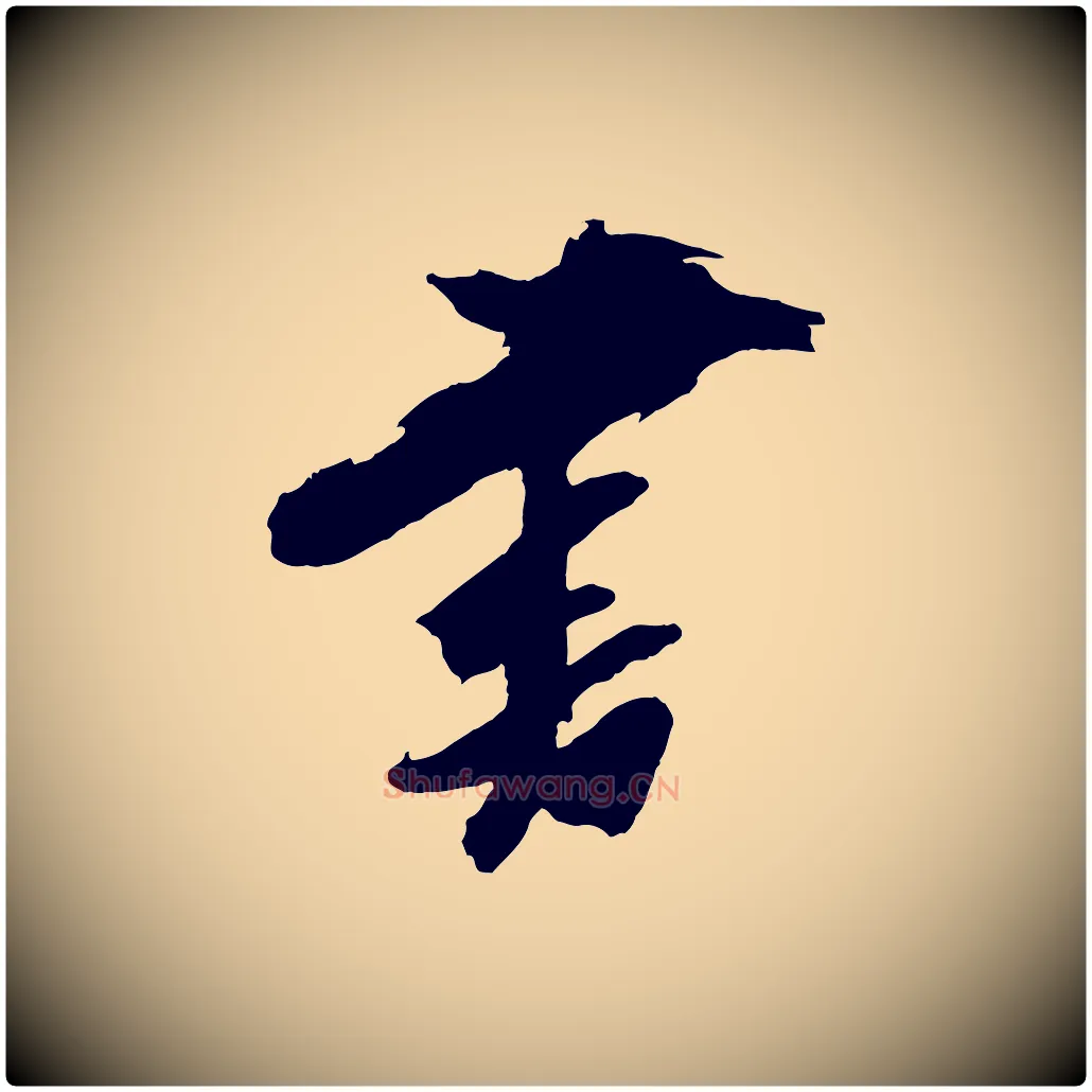 書毛笔行书写法,摘自明代董其昌跋保母帖