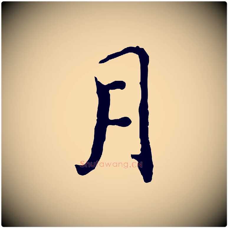 月毛笔行书写法,摘自明代董其昌跋保母帖
