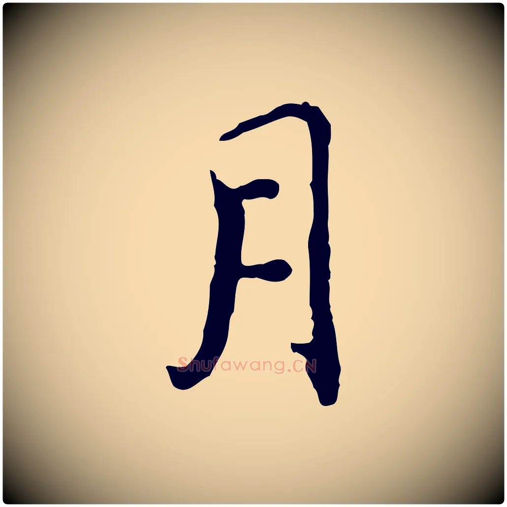 月毛笔行书写法,摘自明代董其昌跋保母帖