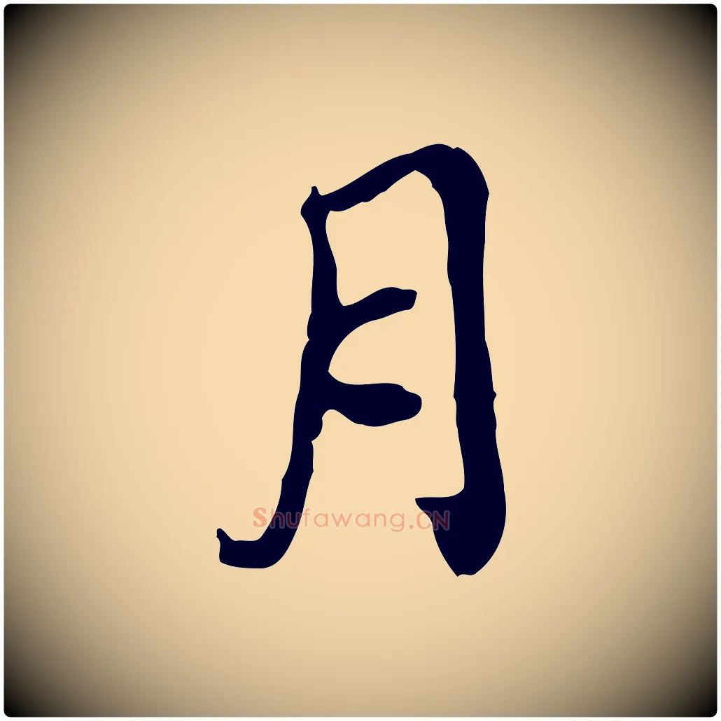 月毛笔行书写法,摘自明代董其昌跋保母帖