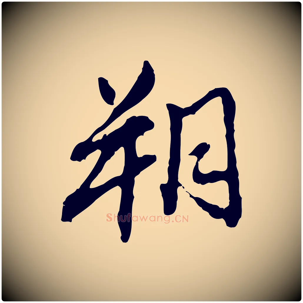 朔毛笔行书写法,摘自明代董其昌跋保母帖