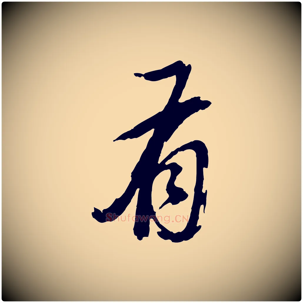 有毛笔行书写法,摘自明代董其昌跋保母帖