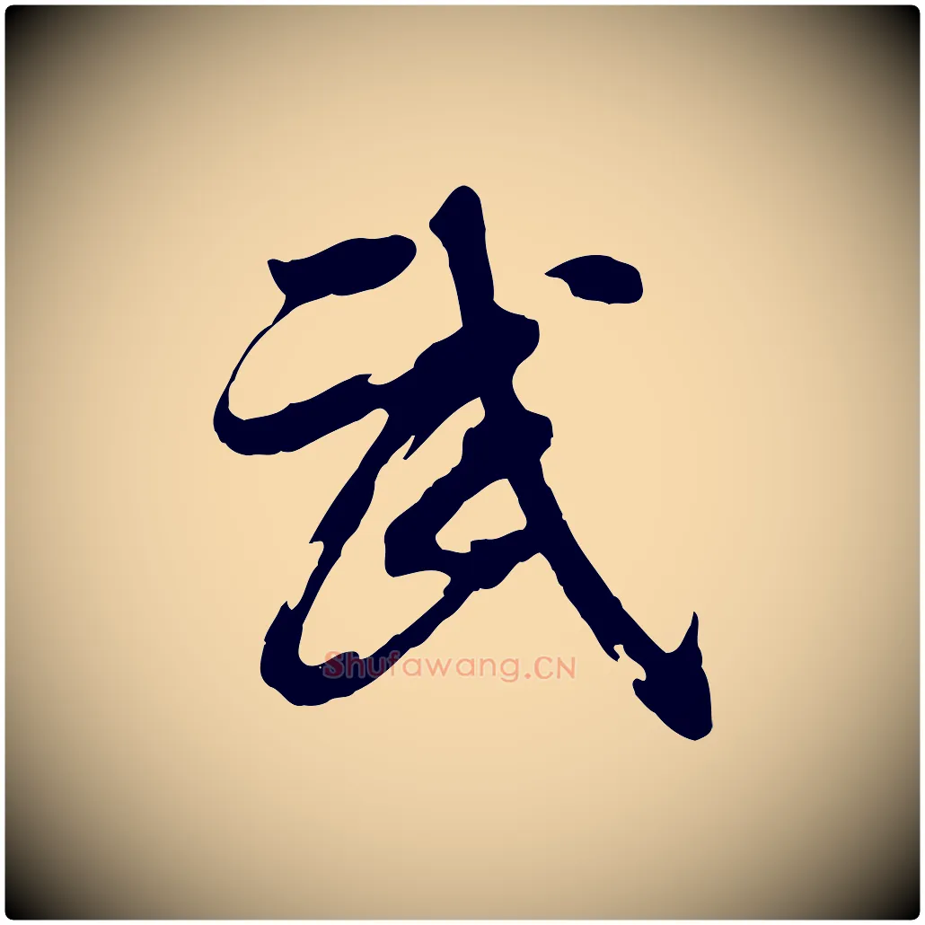 武毛笔行书写法,摘自明代董其昌跋保母帖