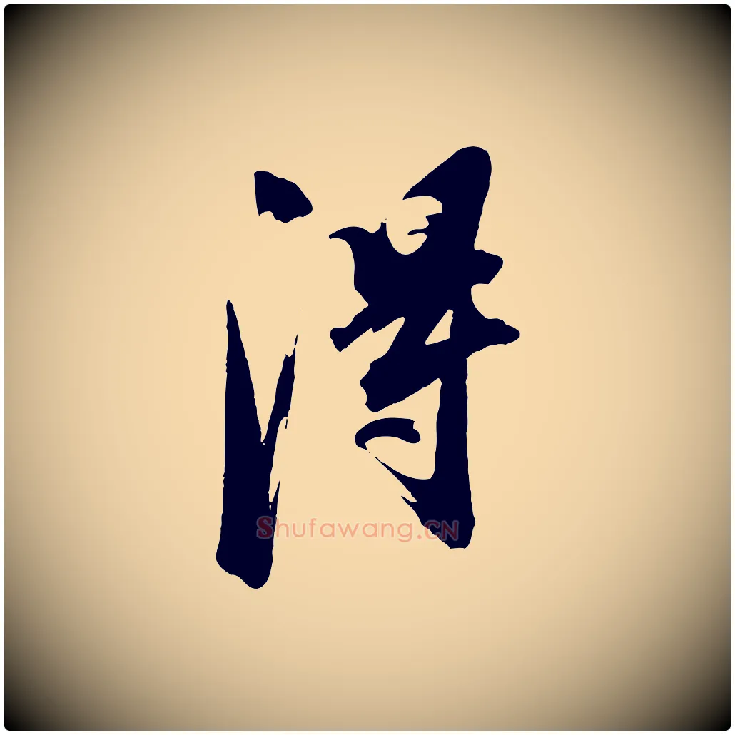 淂毛笔行书写法,摘自明代董其昌跋保母帖