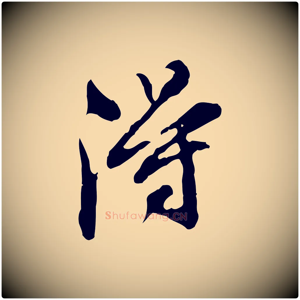 淂毛笔行书写法,摘自明代董其昌跋保母帖