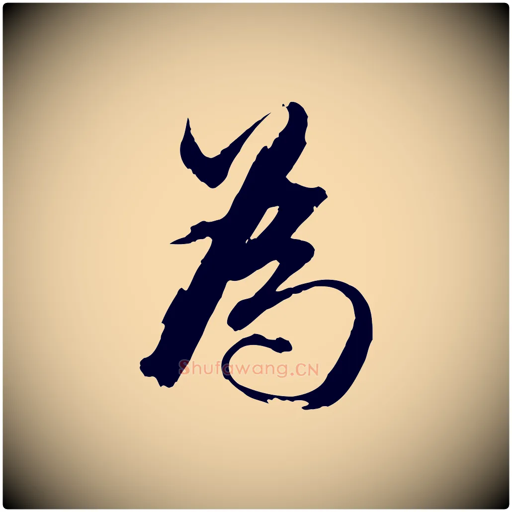 為毛笔行书写法,摘自明代董其昌跋保母帖