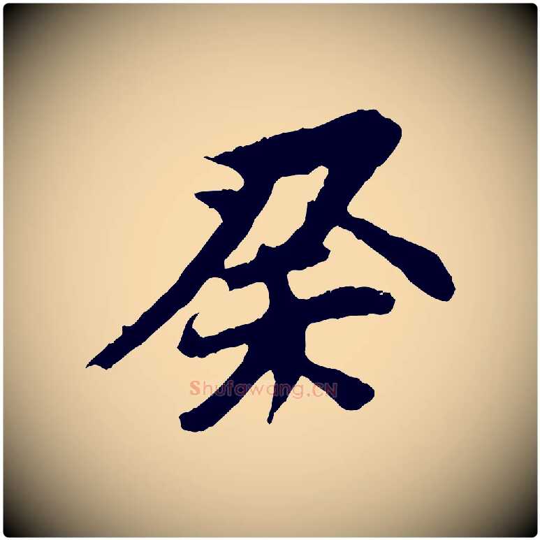 癸毛笔行书写法,摘自明代董其昌跋保母帖
