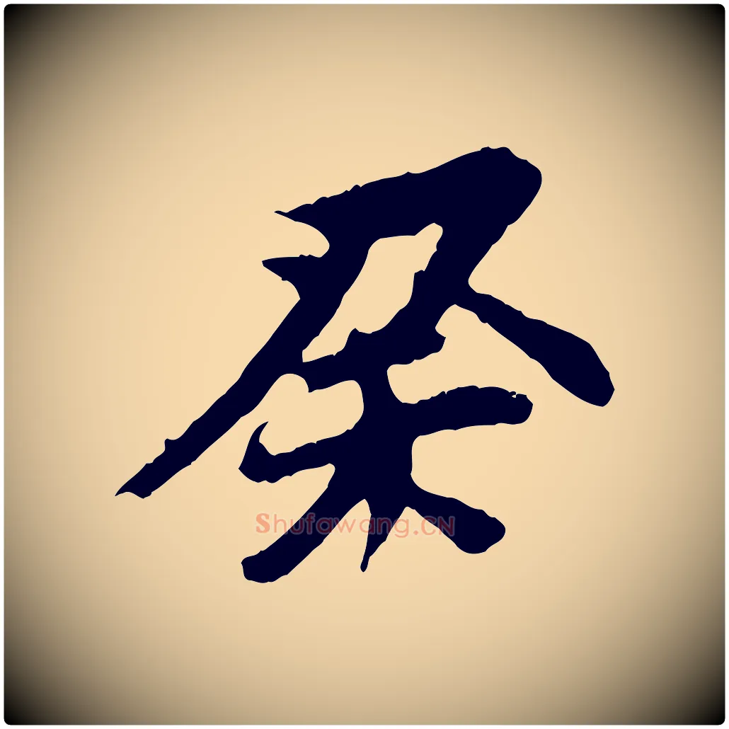 癸毛笔行书写法,摘自明代董其昌跋保母帖