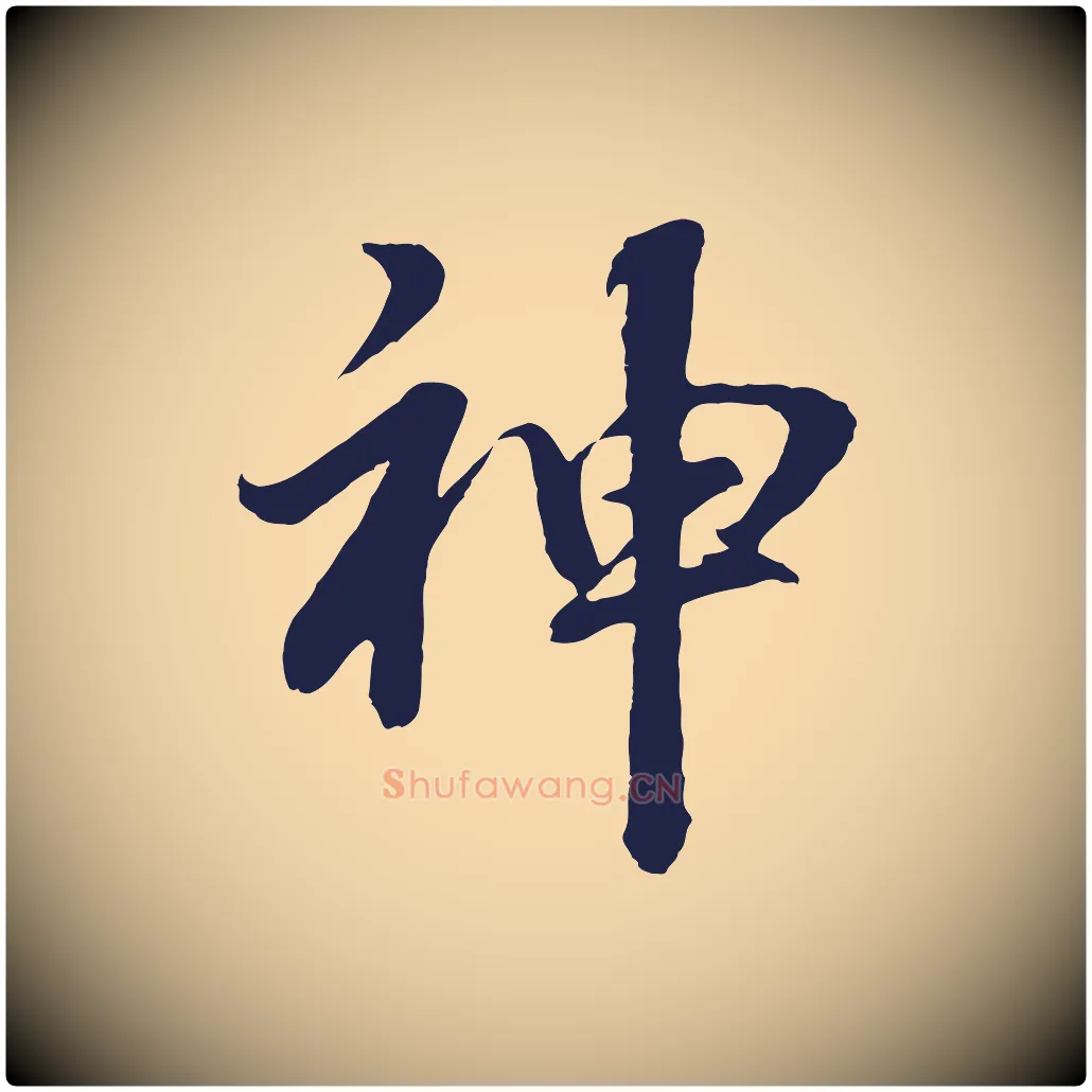 神毛笔行书写法,摘自明代董其昌龙神感应记