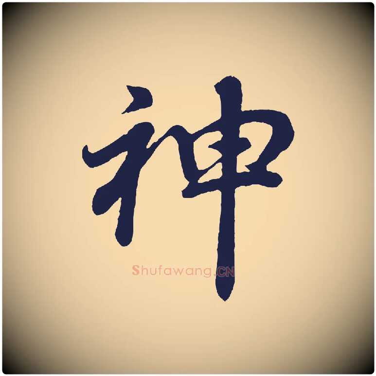 神毛笔行书写法,摘自明代董其昌龙神感应记