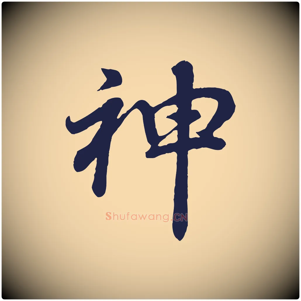 神毛笔行书写法,摘自明代董其昌龙神感应记