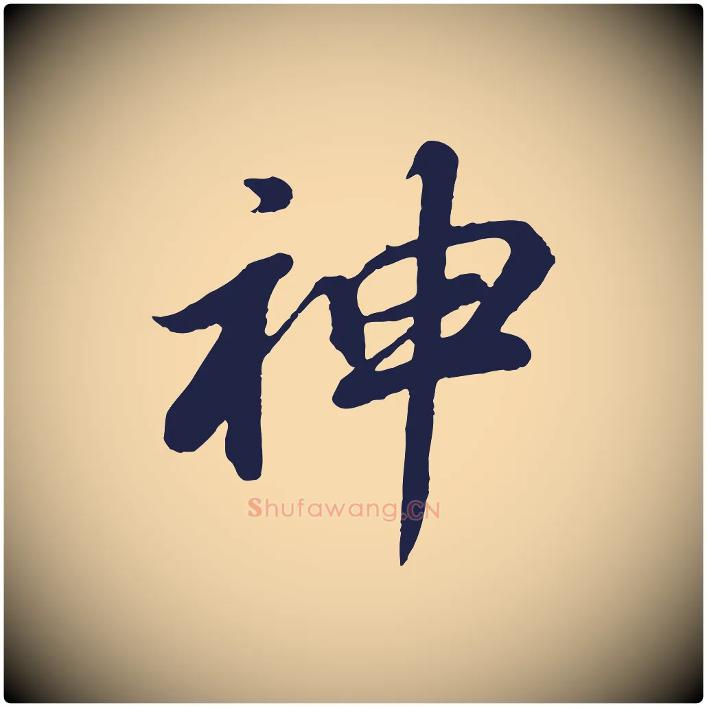 神毛笔行书写法,摘自明代董其昌龙神感应记
