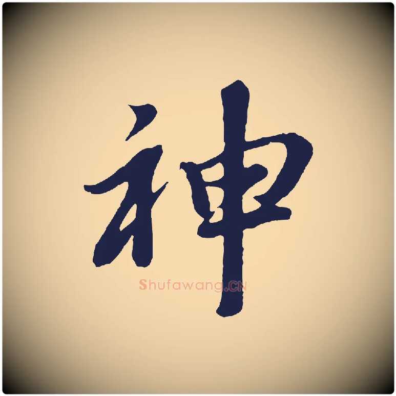 神毛笔行书写法,摘自明代董其昌龙神感应记