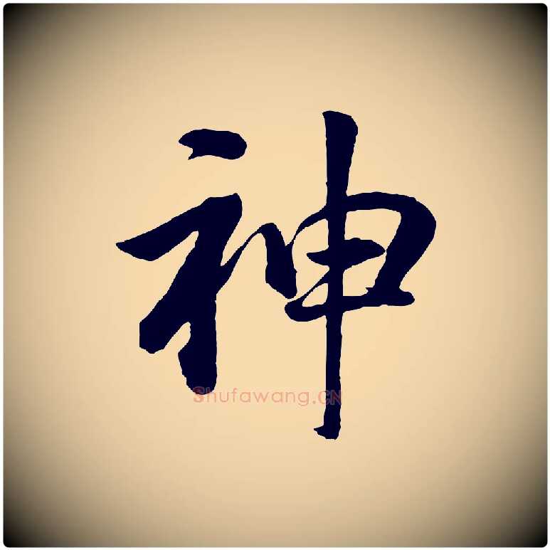 神毛笔行书写法,摘自明代董其昌龙神感应记