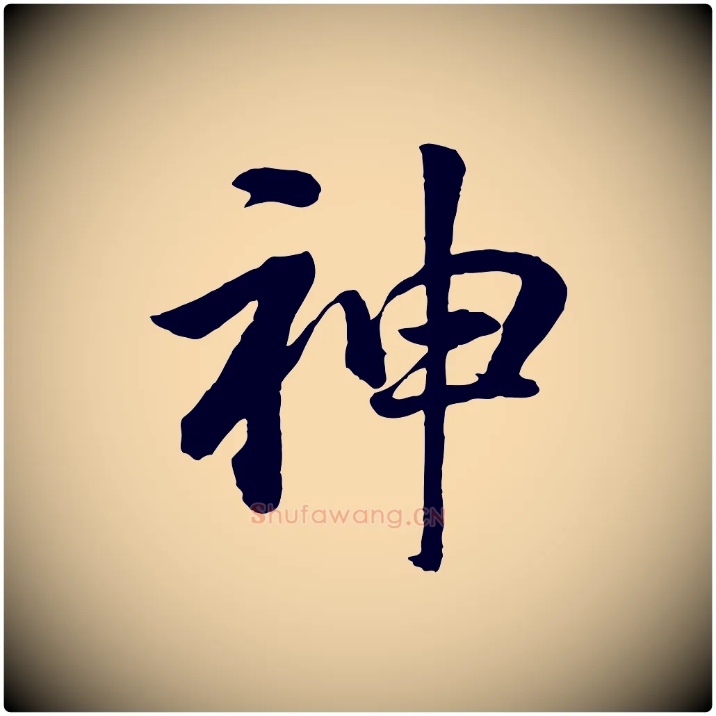 神毛笔行书写法,摘自明代董其昌龙神感应记