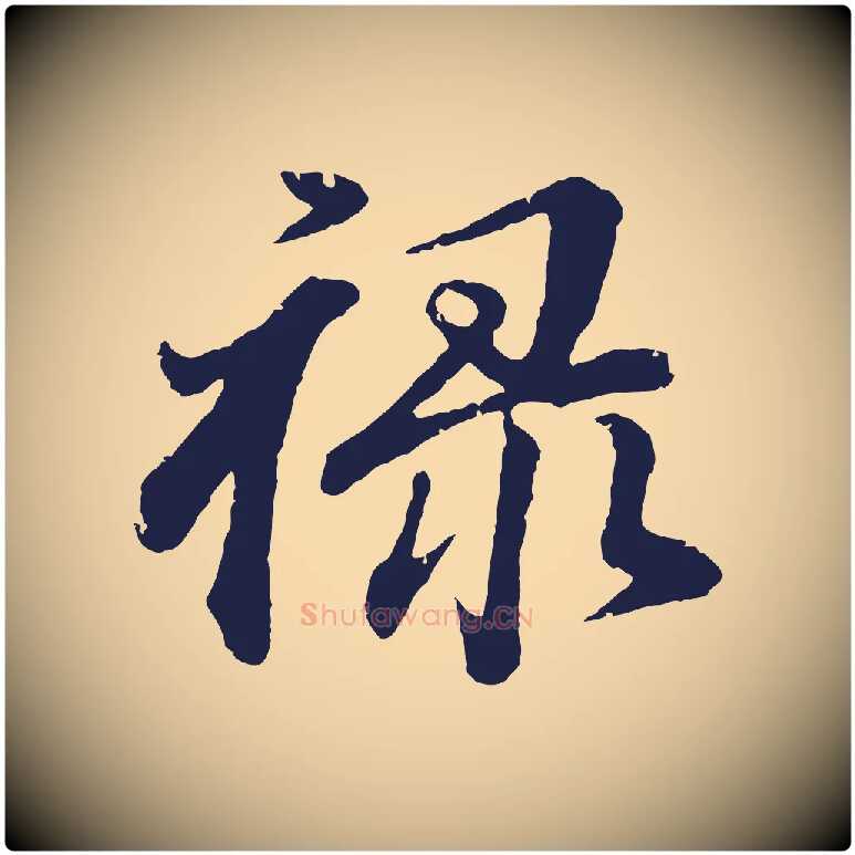 祿毛笔行书写法,摘自明代董其昌龙神感应记