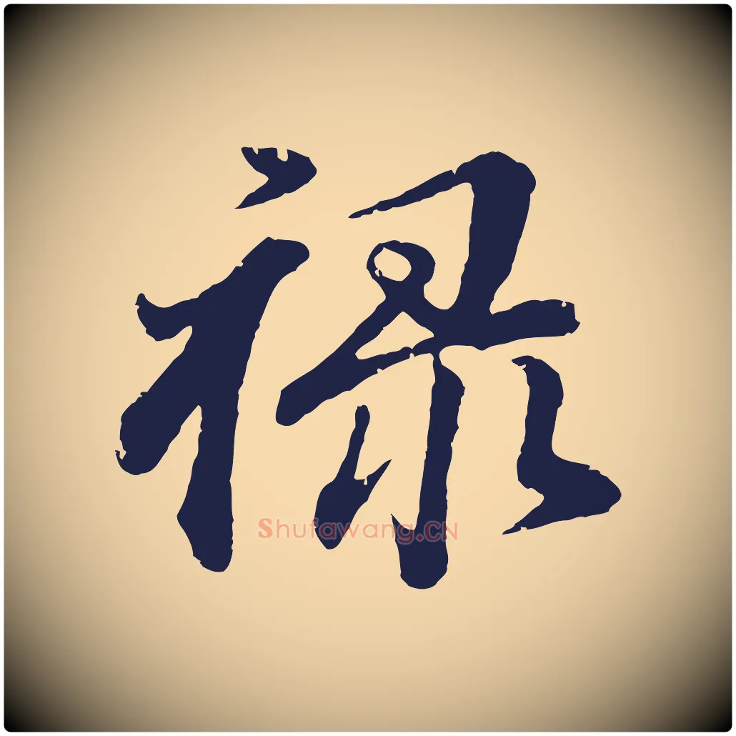 祿毛笔行书写法,摘自明代董其昌龙神感应记