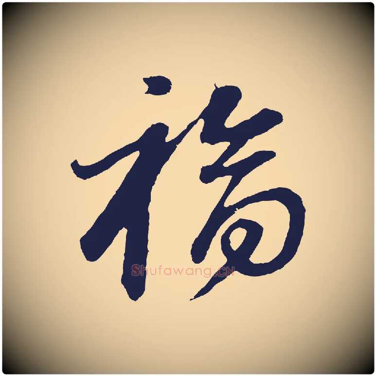 福毛笔行书写法,摘自明代董其昌龙神感应记