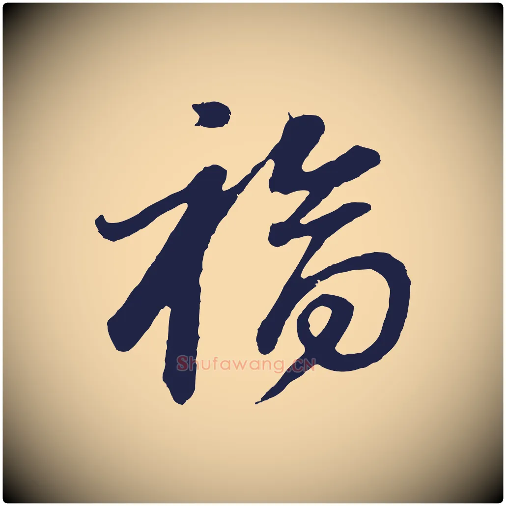 福毛笔行书写法,摘自明代董其昌龙神感应记