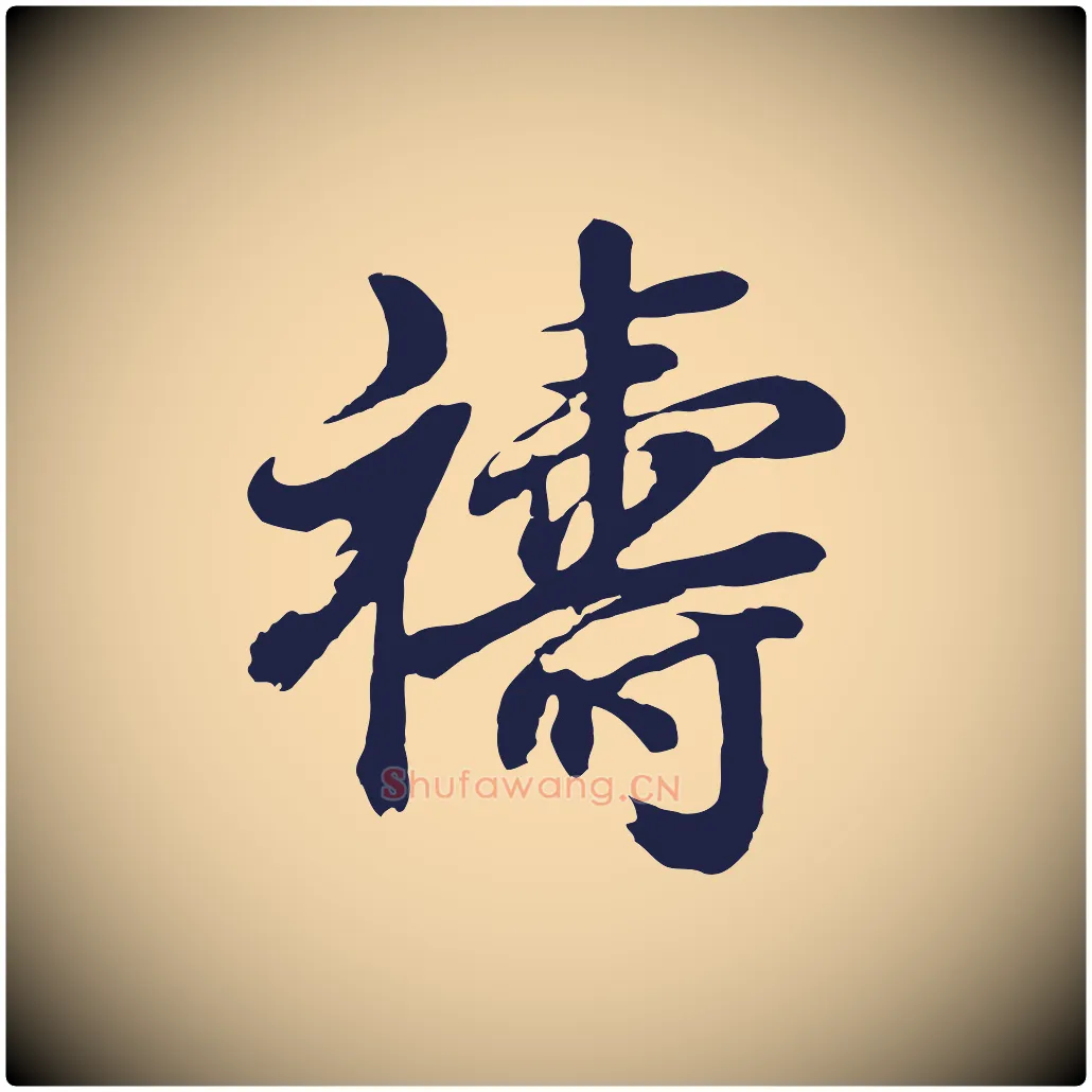 禱毛笔行书写法,摘自明代董其昌龙神感应记