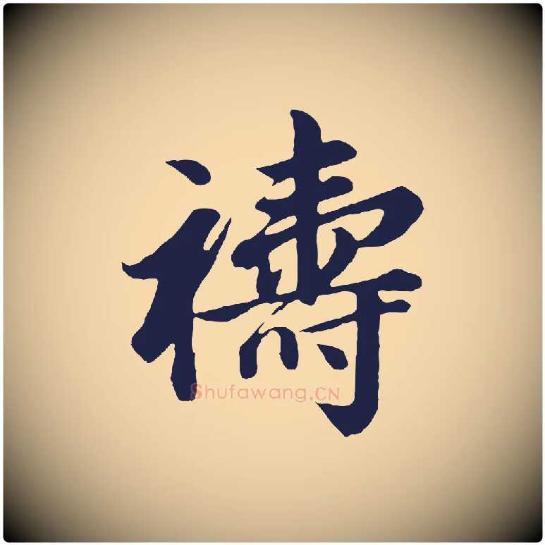 禱毛笔行书写法,摘自明代董其昌龙神感应记
