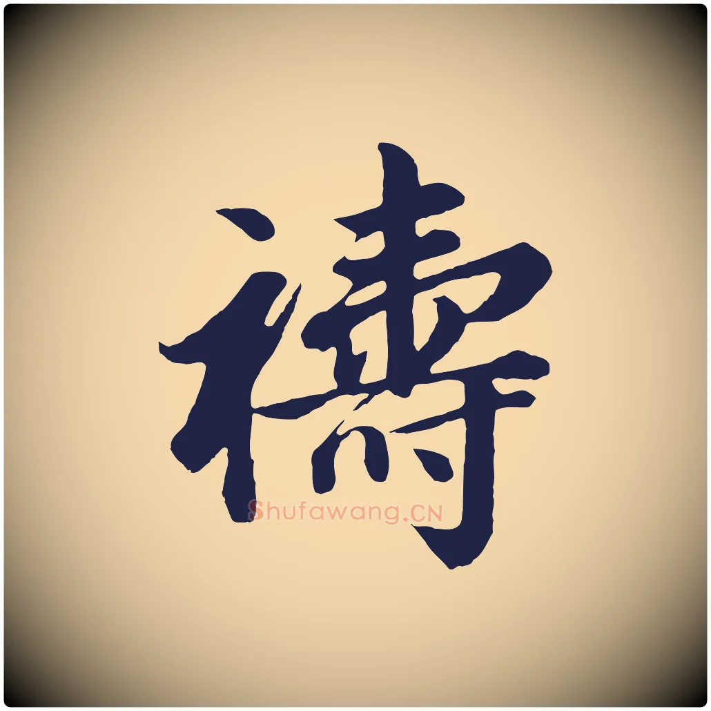 禱毛笔行书写法,摘自明代董其昌龙神感应记