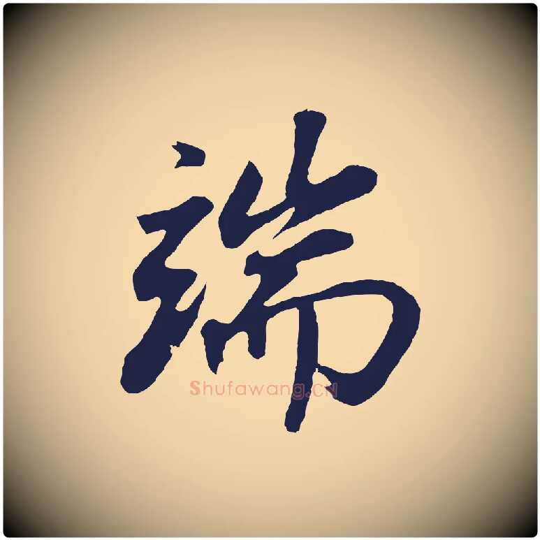 端毛笔行书写法,摘自明代董其昌龙神感应记
