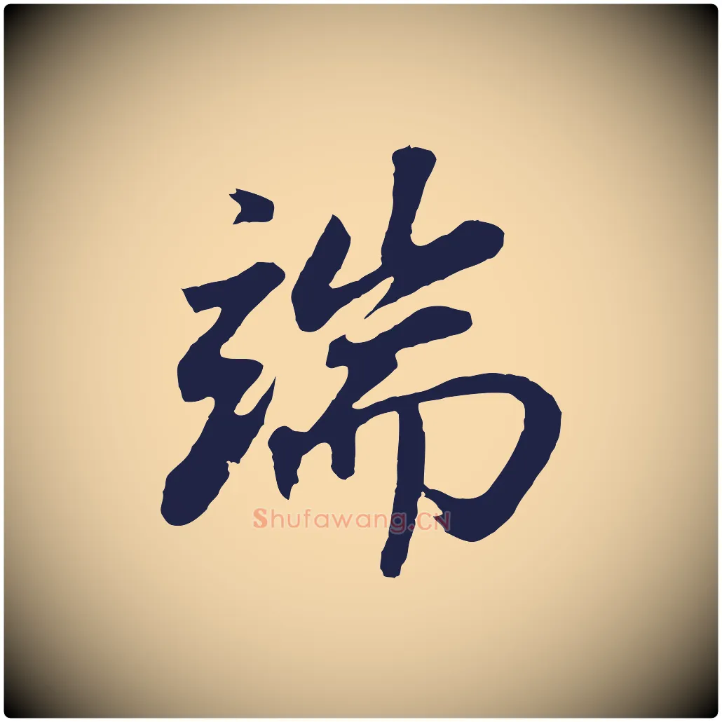 端毛笔行书写法,摘自明代董其昌龙神感应记