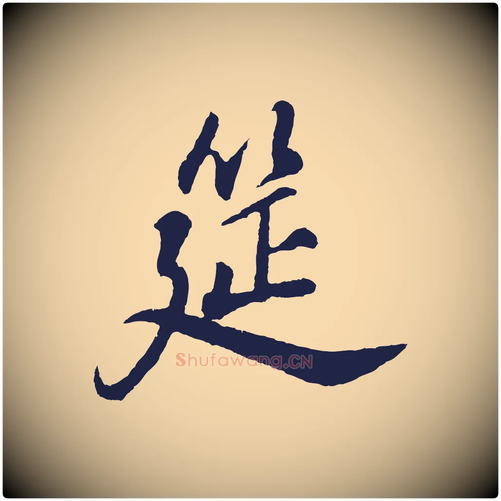 筵毛笔行书写法,摘自明代董其昌龙神感应记