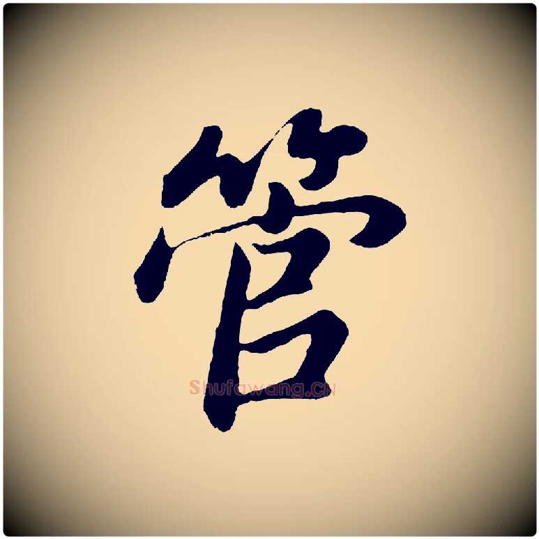 管毛笔行书写法,摘自明代董其昌龙神感应记