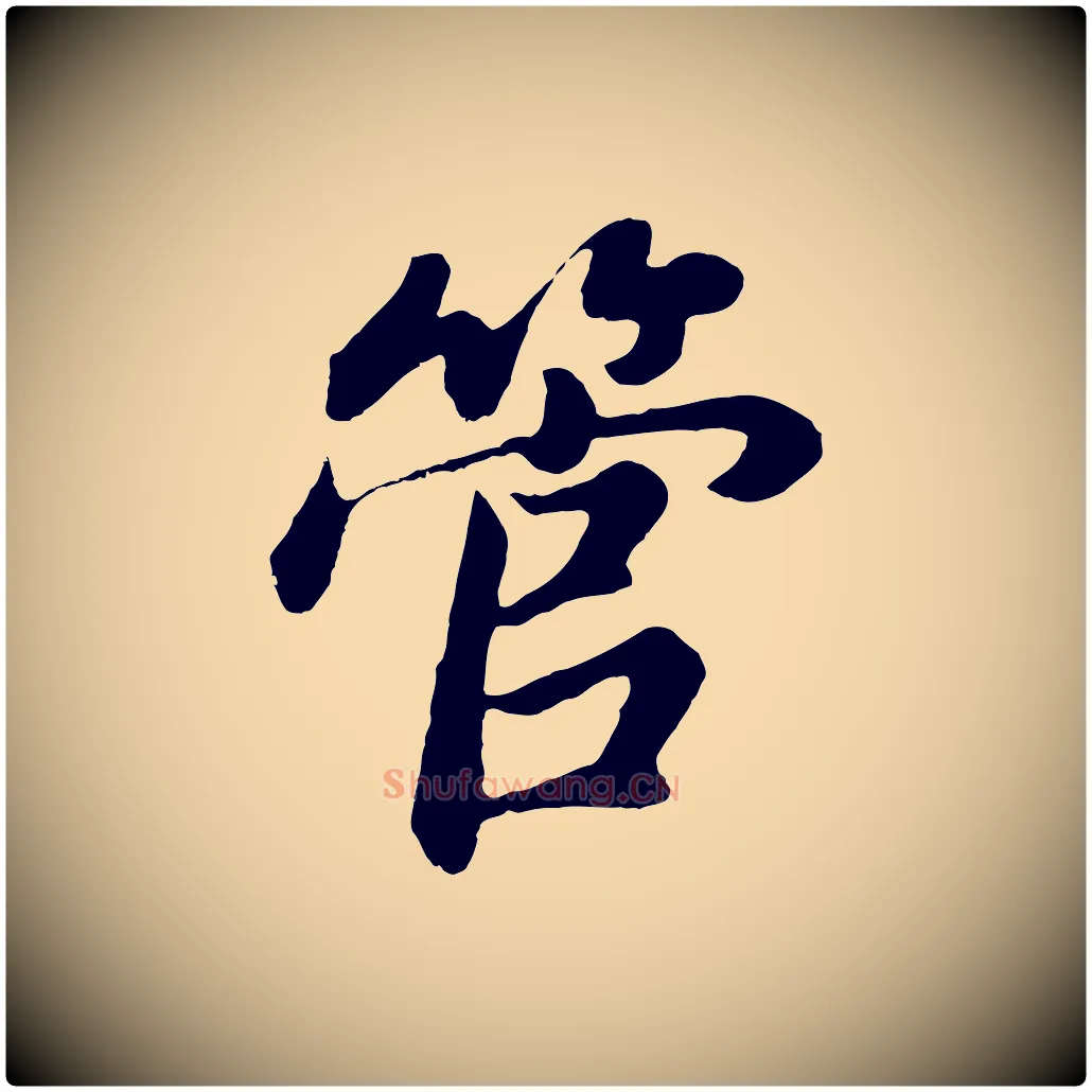 管毛笔行书写法,摘自明代董其昌龙神感应记