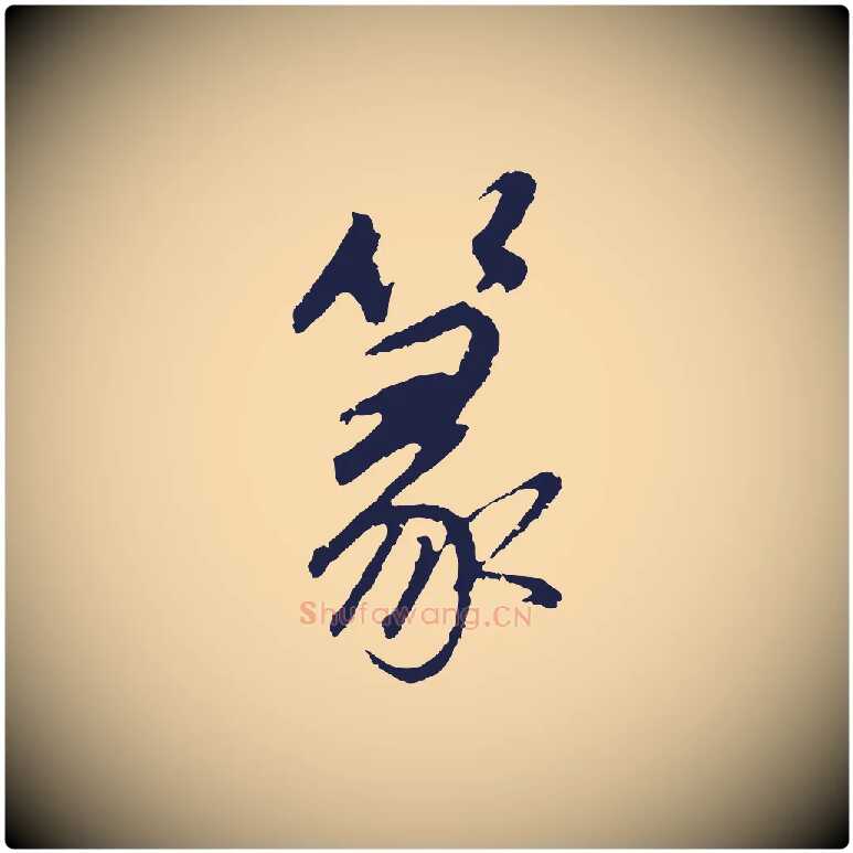 篆毛笔行书写法,摘自明代董其昌龙神感应记