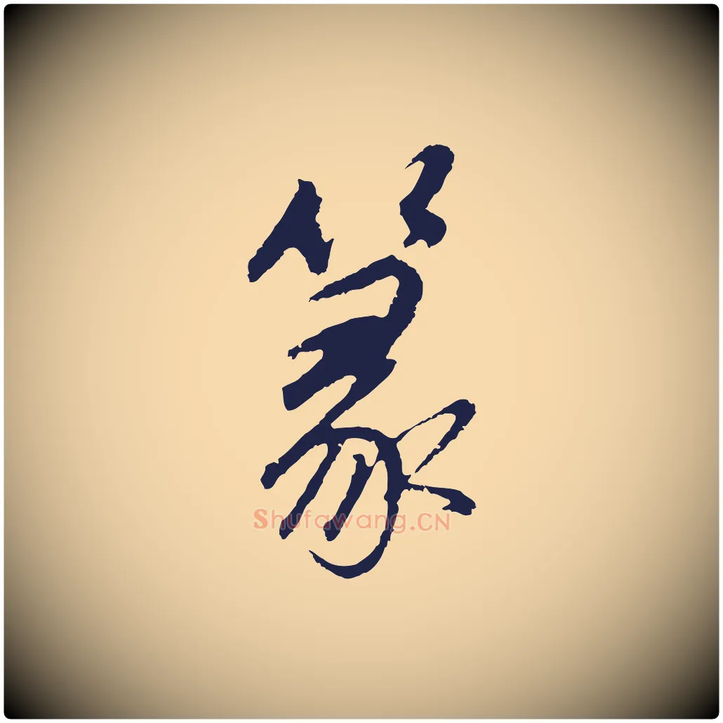 篆毛笔行书写法,摘自明代董其昌龙神感应记