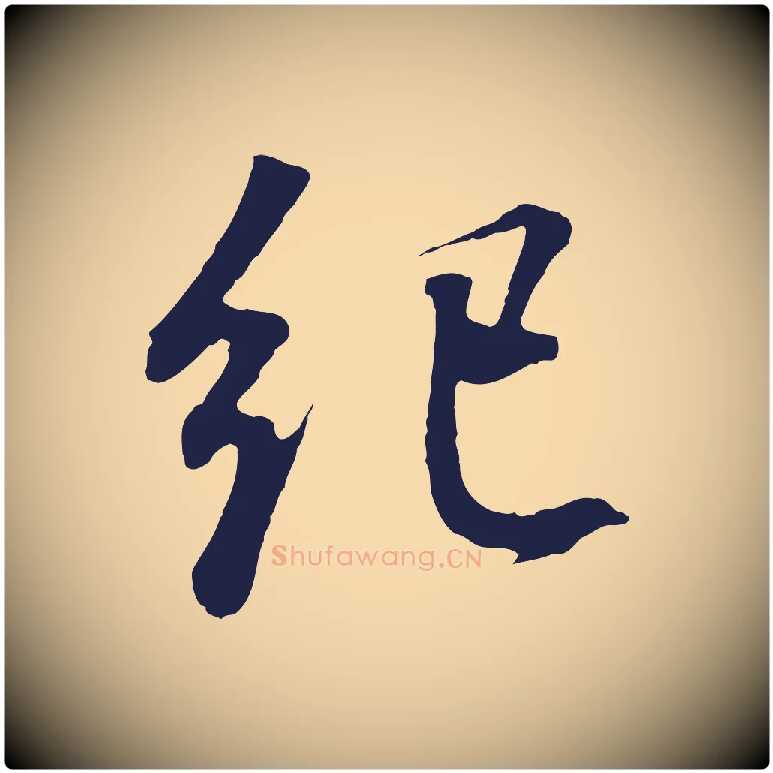 紀毛笔行书写法,摘自明代董其昌龙神感应记