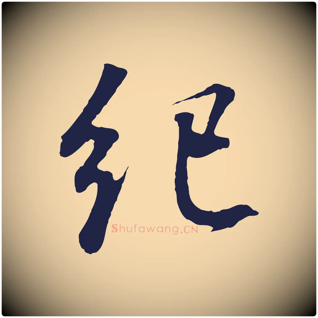 紀毛笔行书写法,摘自明代董其昌龙神感应记