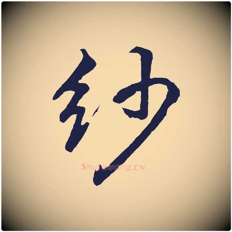 紗毛笔行书写法,摘自明代董其昌龙神感应记