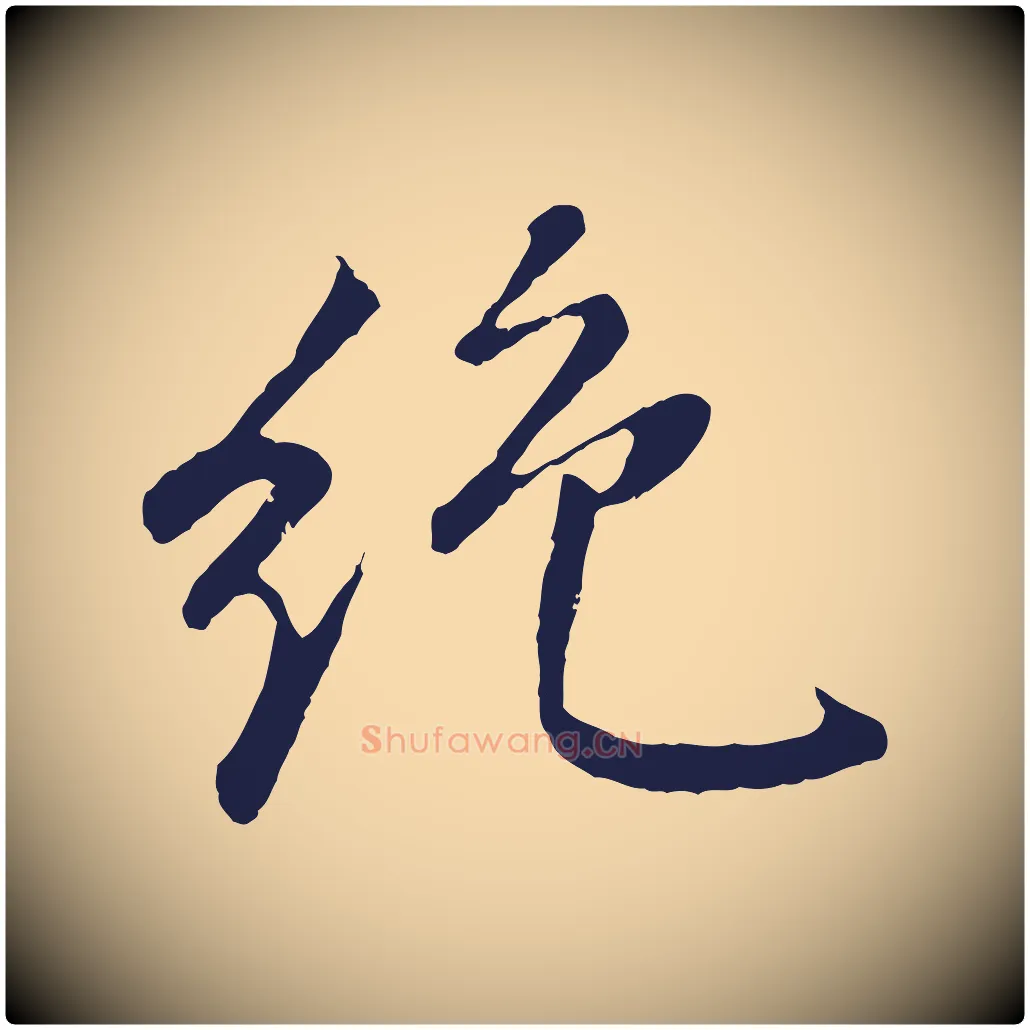 絕毛笔行书写法,摘自明代董其昌龙神感应记