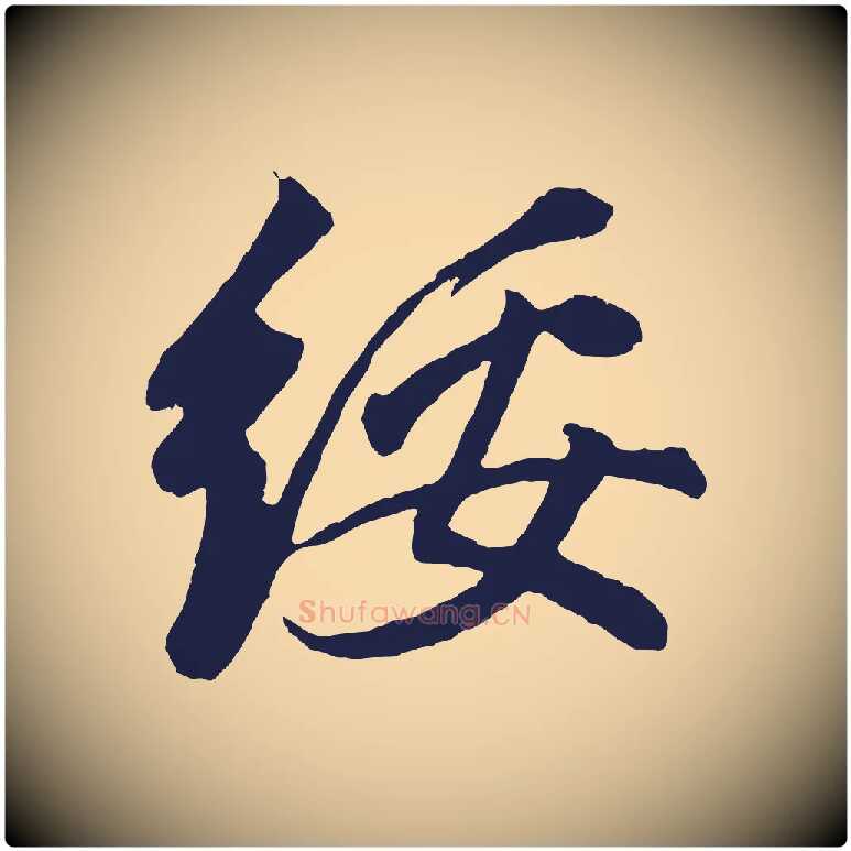 綏毛笔行书写法,摘自明代董其昌龙神感应记